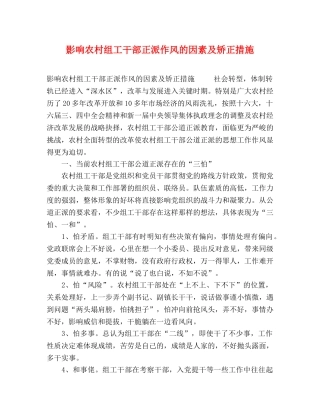 影响农村组工干部正派作风的因素及矫正措施 