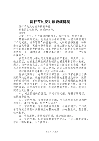 厉行节约反对浪费演讲
