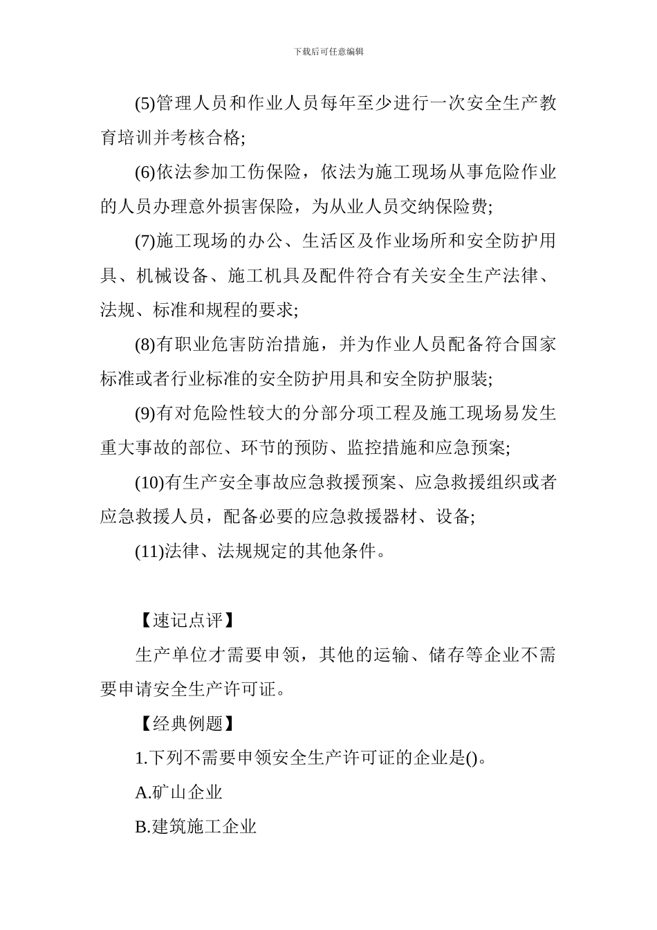2024一级建造师法规知识高频考点：申请领取安全生产许可证的条件_第2页