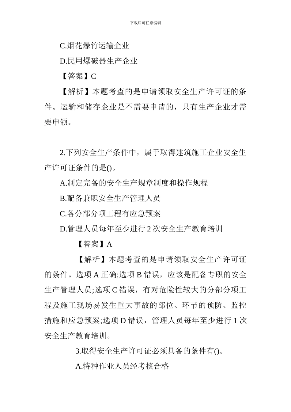 2024一级建造师法规知识高频考点：申请领取安全生产许可证的条件_第3页