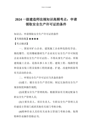 2024一级建造师法规知识高频考点：申请领取安全生产许可证的条件