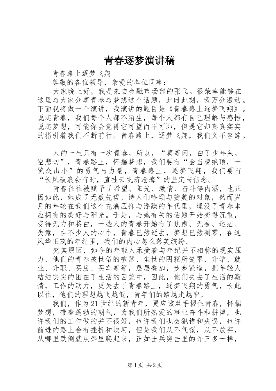 青春逐梦演讲范文_第1页