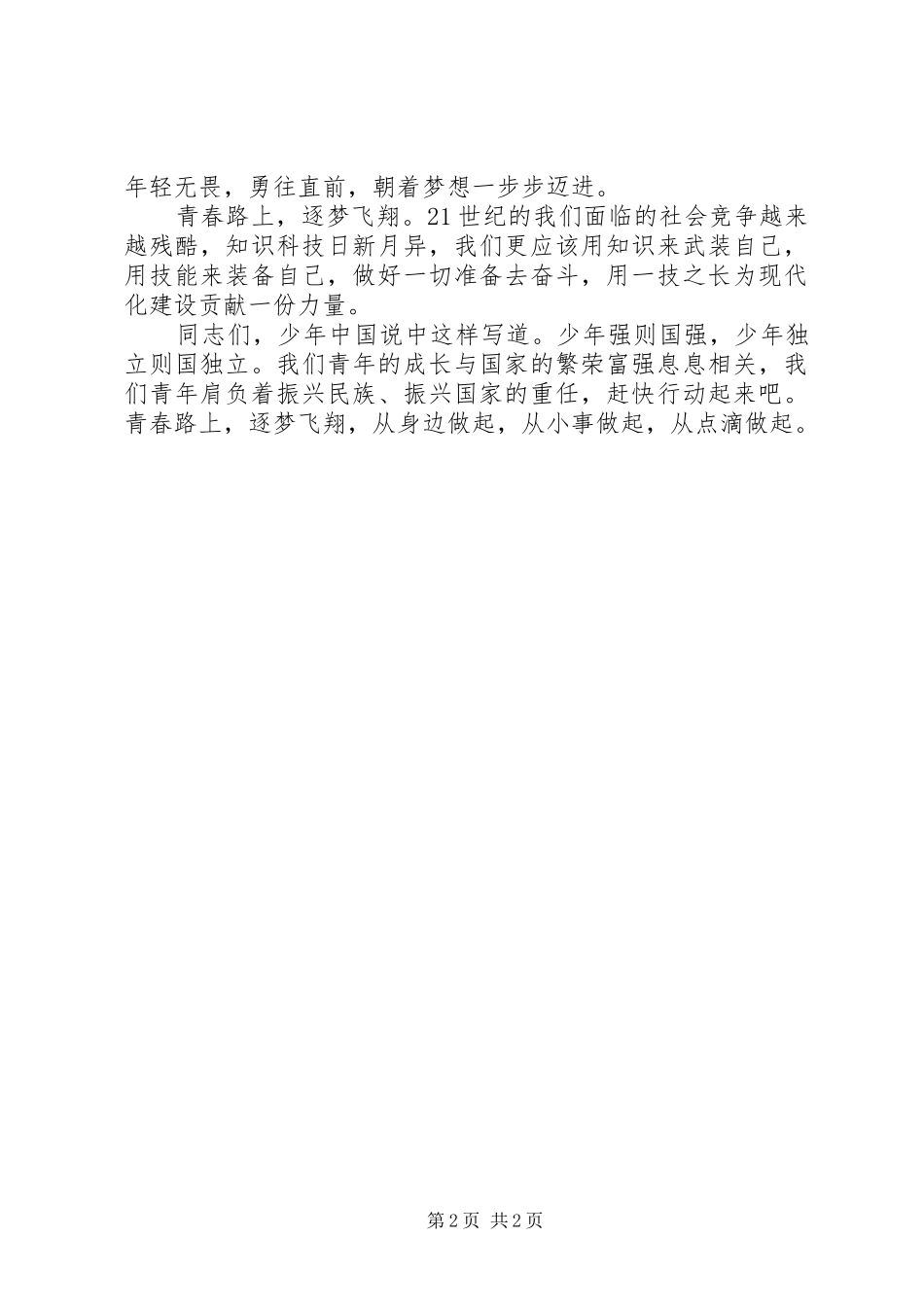 青春逐梦演讲范文_第2页