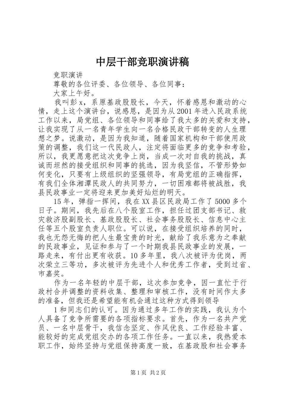 中层干部竞职演讲稿范文 (2)_第1页