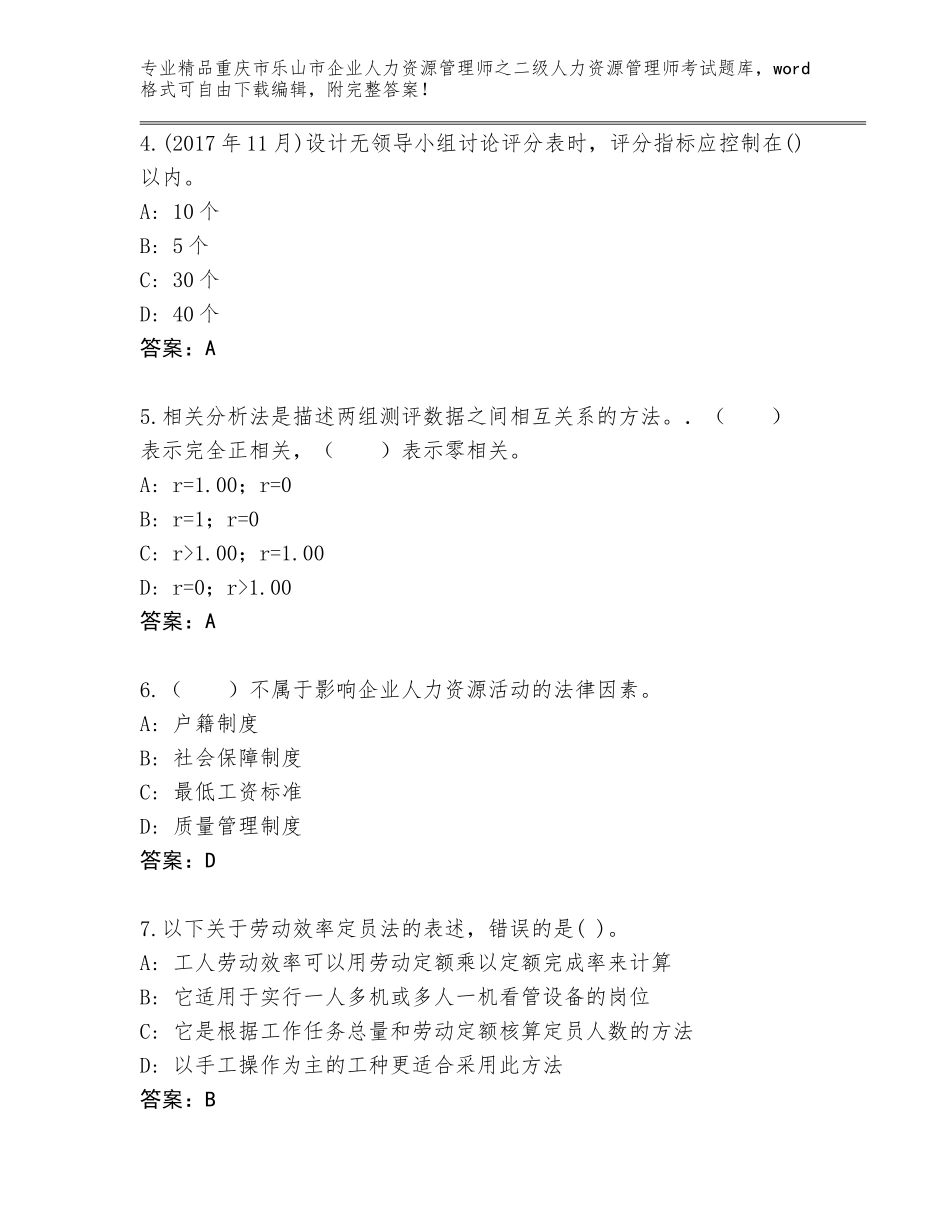 2024年重庆市乐山市企业人力资源管理师之二级人力资源管理师考试精选题库（原创题）_第2页