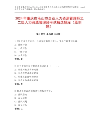 2024年重庆市乐山市企业人力资源管理师之二级人力资源管理师考试精选题库（原创题）