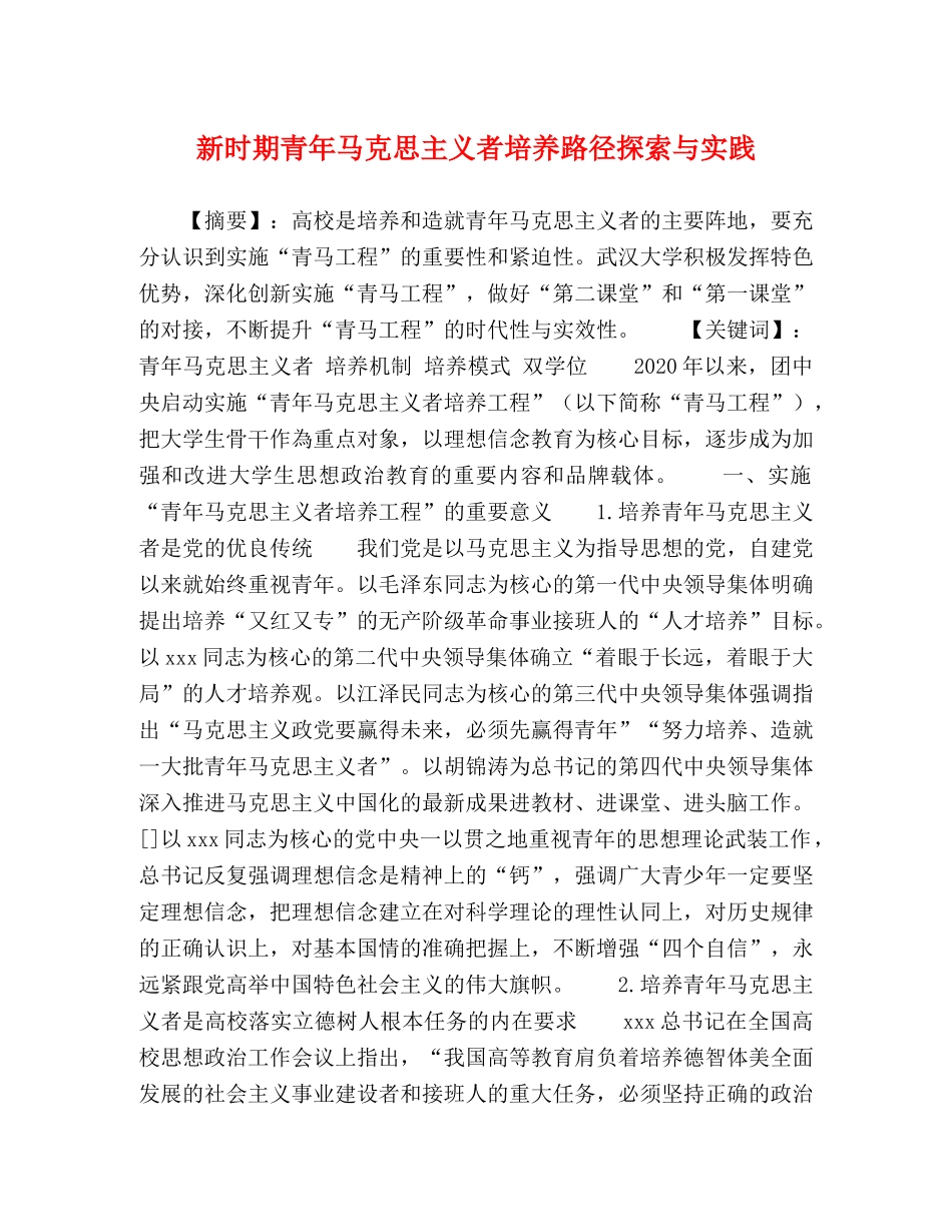 新时期青年马克思主义者培养路径探索与实践 _第1页