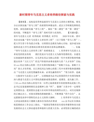 新时期青年马克思主义者培养路径探索与实践 