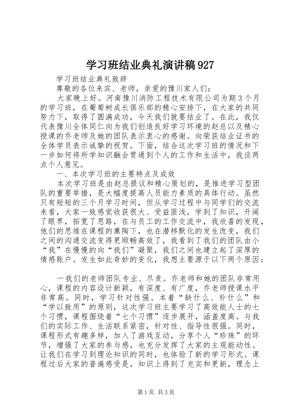 学习班结业典礼讲演范文927_第1页