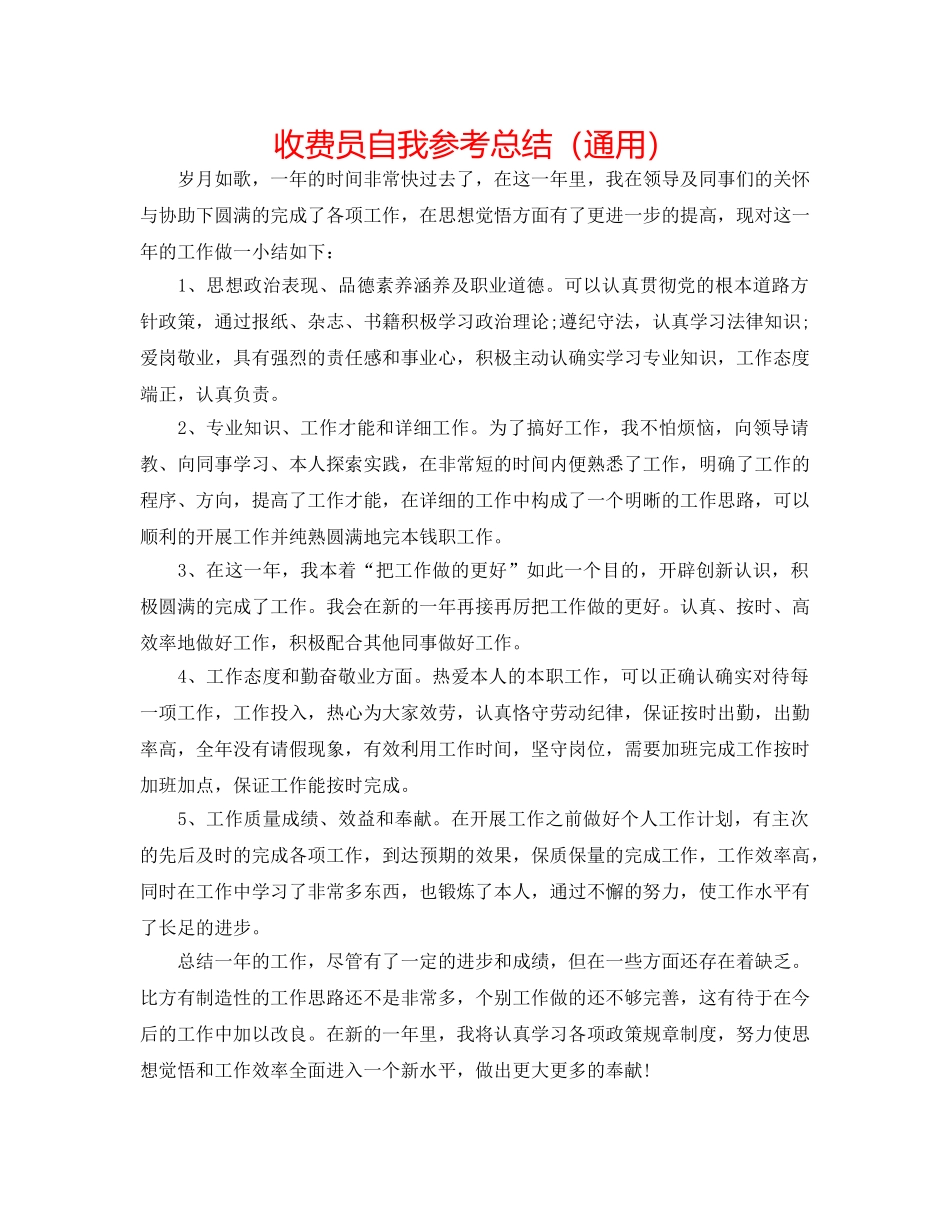 收费员自我参考总结（通用） _第1页