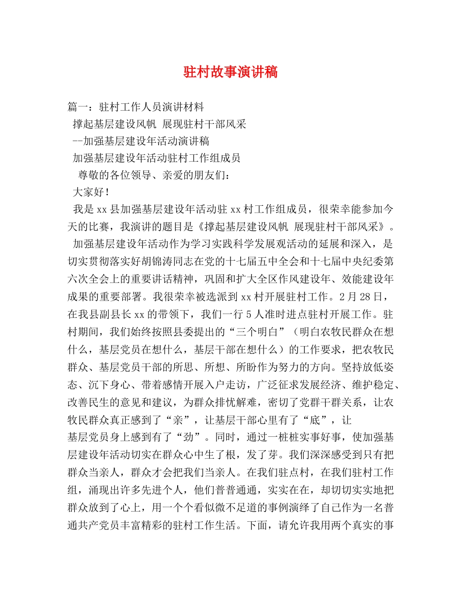 驻村故事演讲稿 _第1页