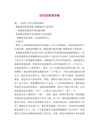 驻村故事演讲稿 