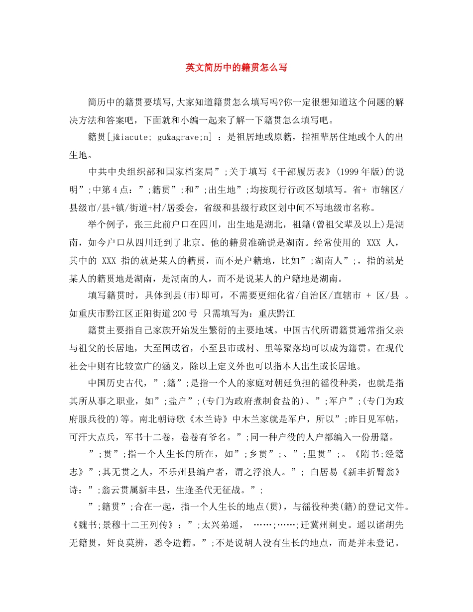 英文简历中的籍贯怎么写 _第1页