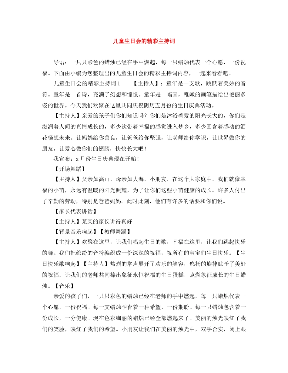 儿童生日会的精彩主持词 _第1页