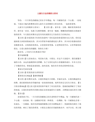 儿童生日会的精彩主持词 
