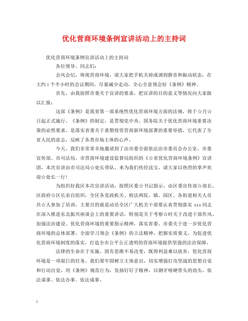 优化营商环境条例宣讲活动上的主持词 _第1页