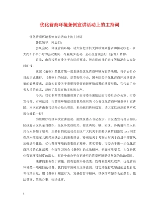 优化营商环境条例宣讲活动上的主持词 