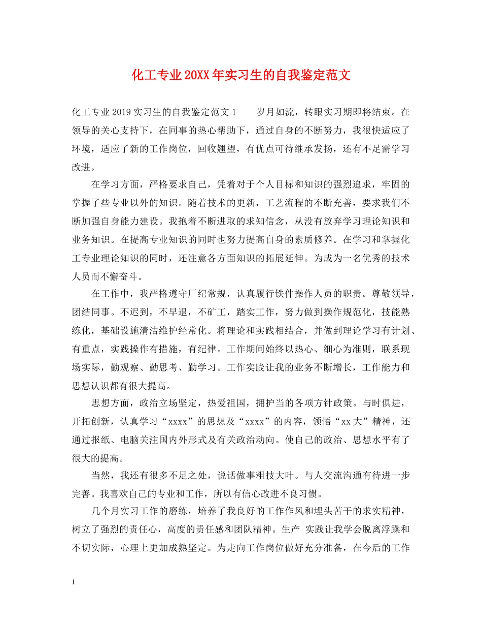 化工专业20XX年实习生的自我鉴定范文 _第1页