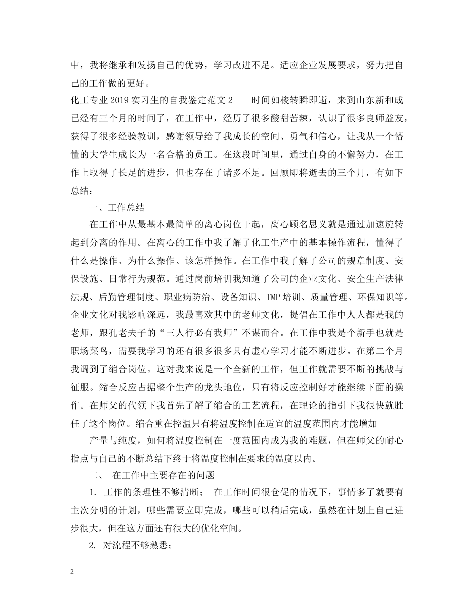 化工专业20XX年实习生的自我鉴定范文 _第2页