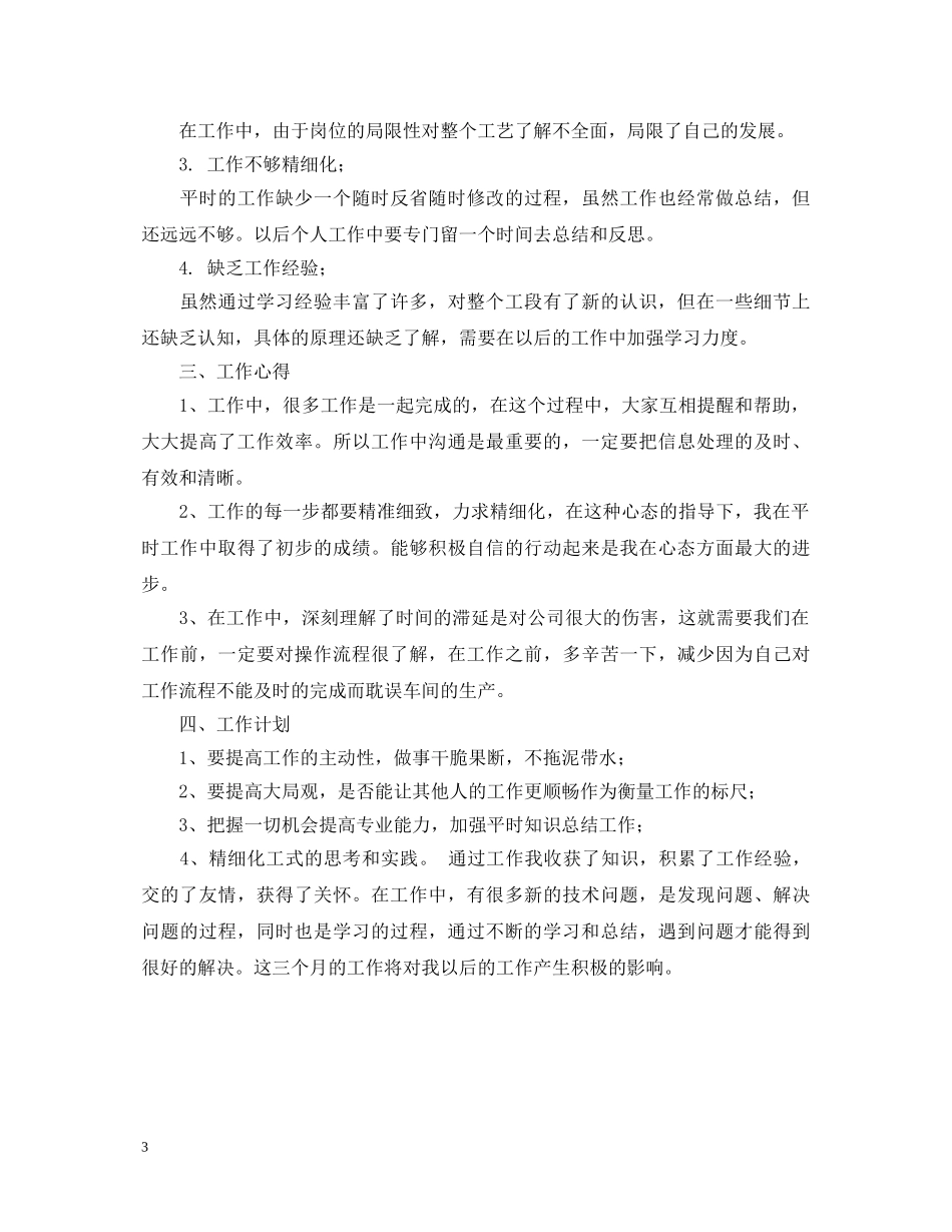 化工专业20XX年实习生的自我鉴定范文 _第3页