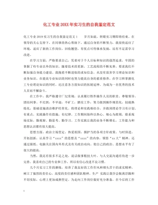 化工专业20XX年实习生的自我鉴定范文 