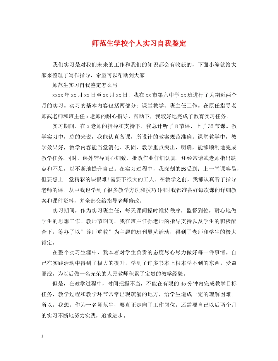 师范生学校个人实习自我鉴定 _第1页