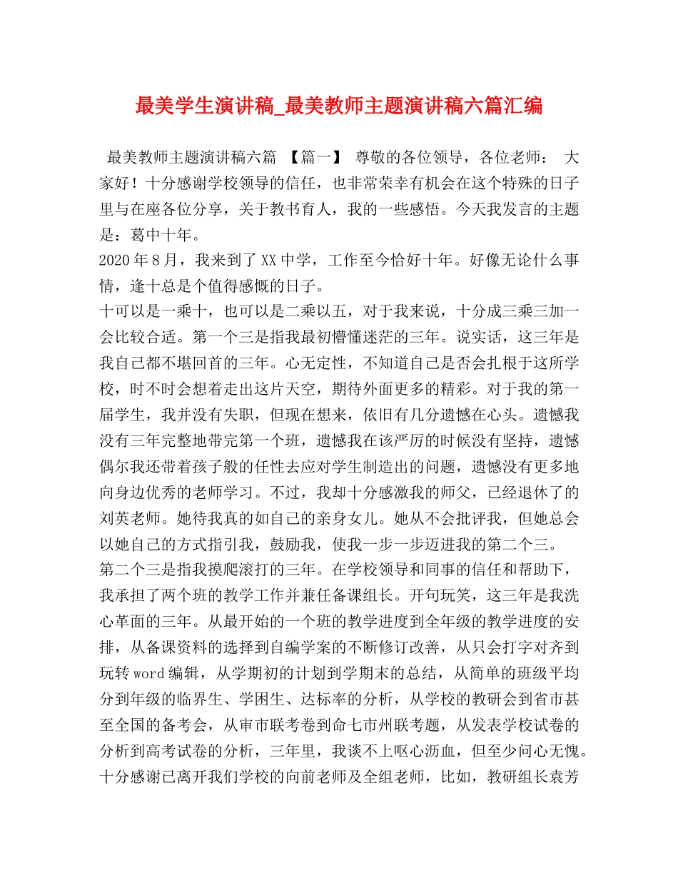 最美学生演讲稿_最美教师主题演讲稿六篇汇编 _第1页