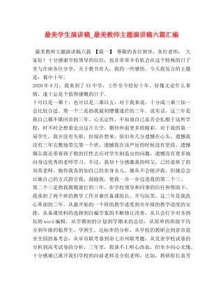 最美学生演讲稿_最美教师主题演讲稿六篇汇编 