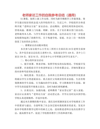 教师家访工作的自我参考总结（通用） 