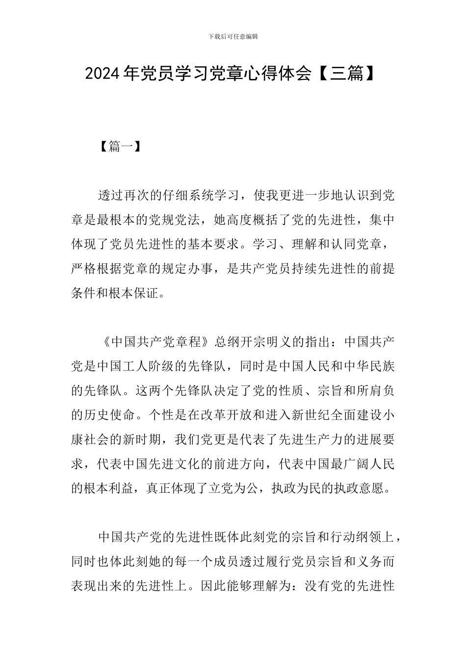 2019年党员学习党章心得体会_第1页