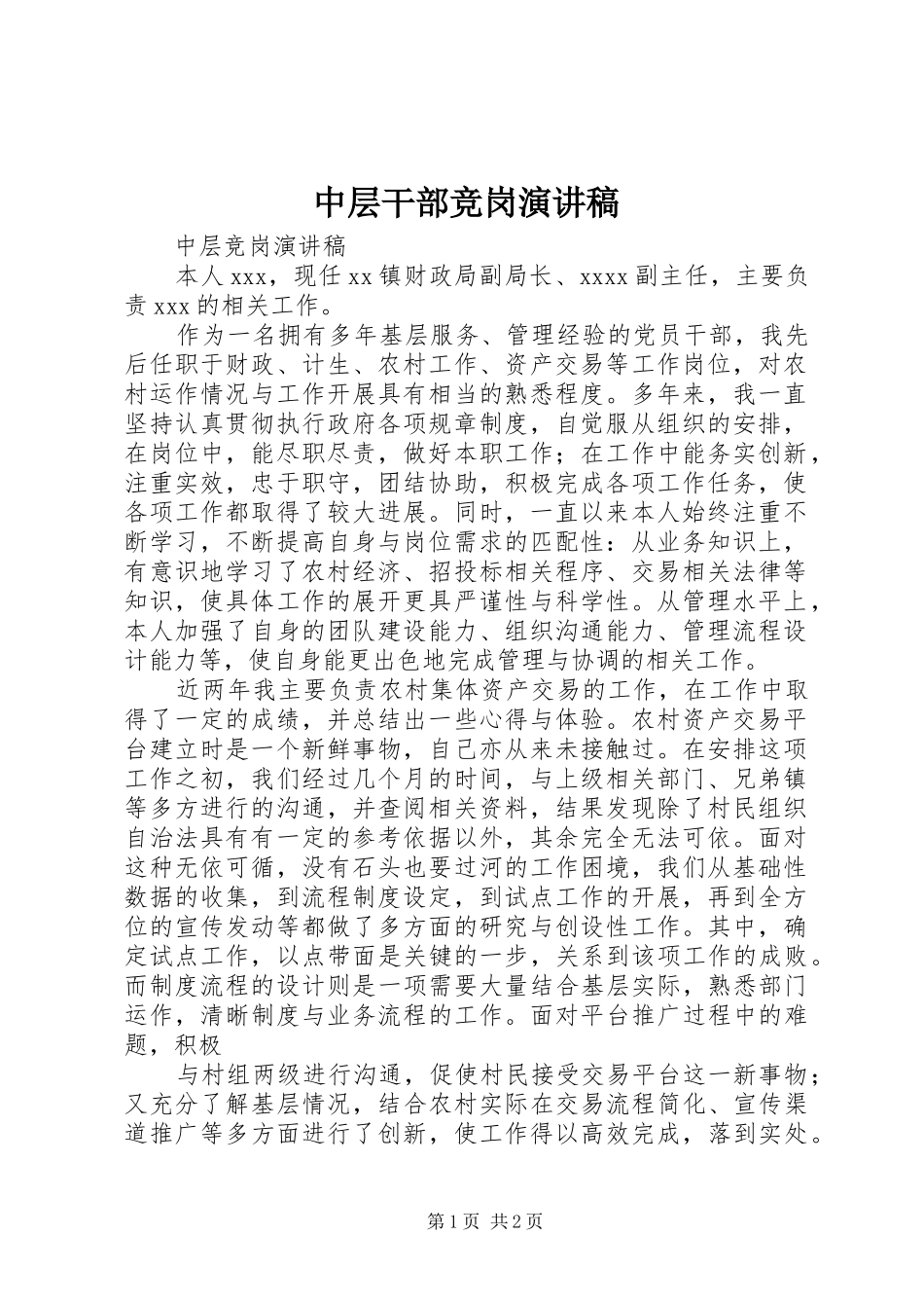 中层干部竞岗致辞演讲稿_第1页