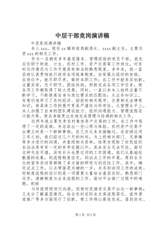 中层干部竞岗致辞演讲稿