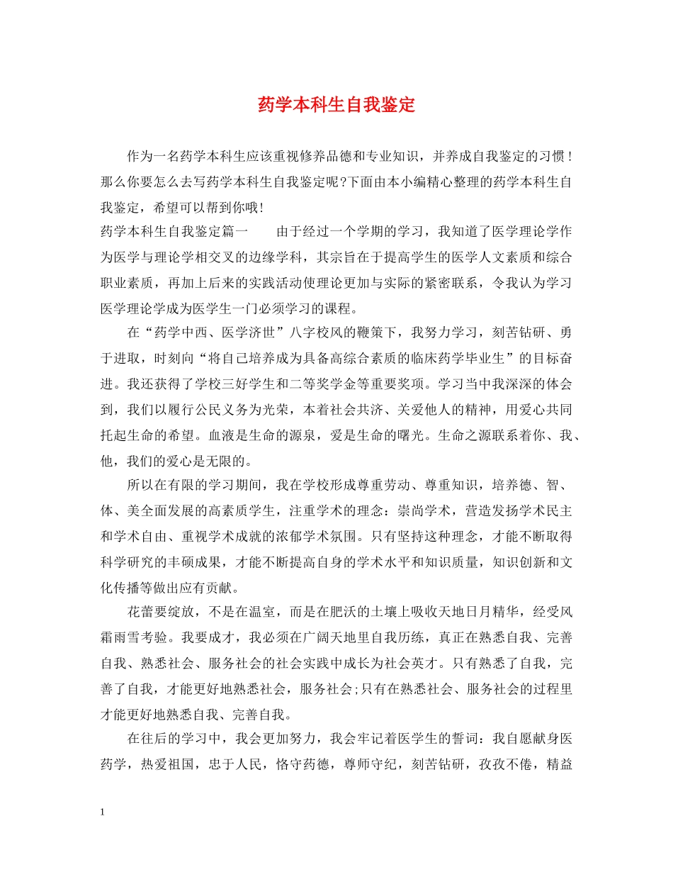 药学本科生自我鉴定 _第1页