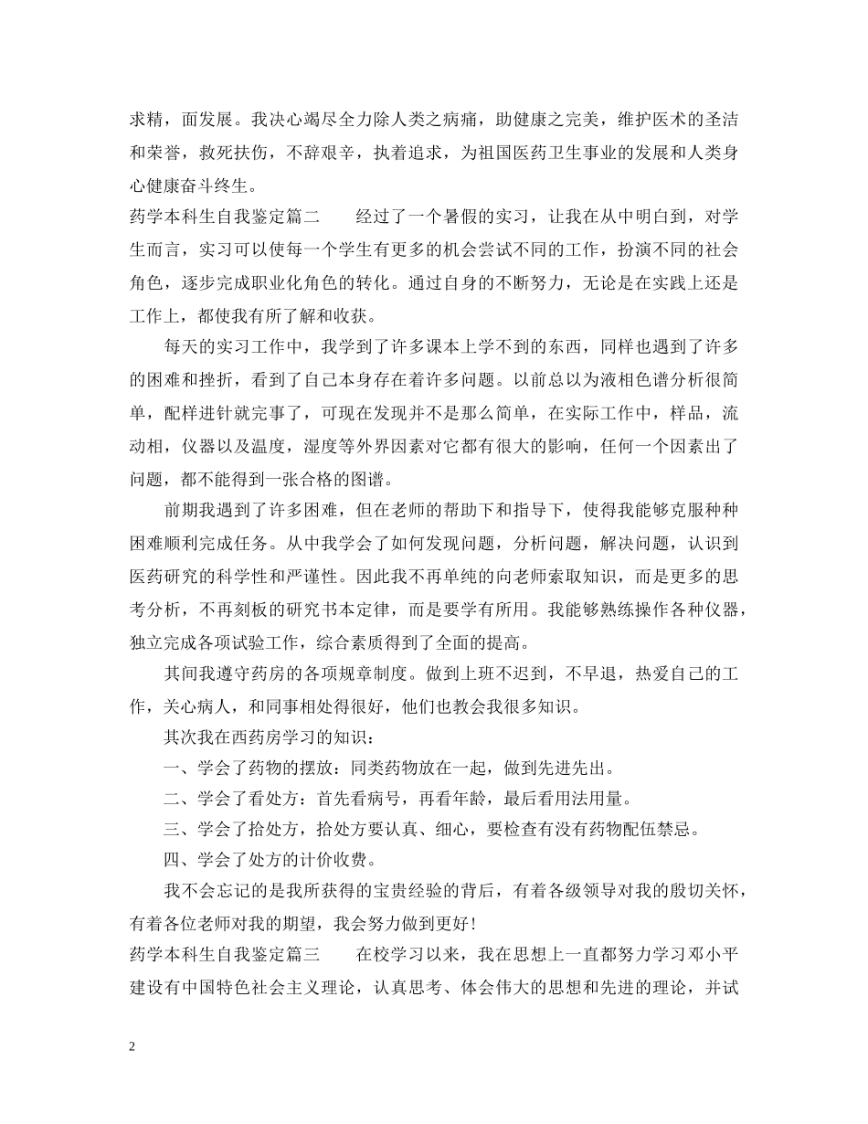 药学本科生自我鉴定 _第2页