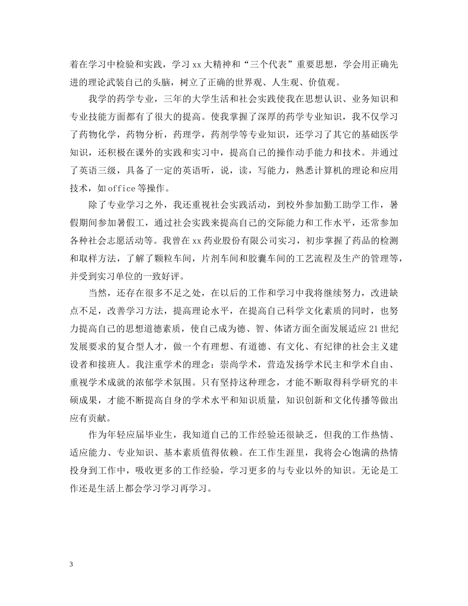 药学本科生自我鉴定 _第3页