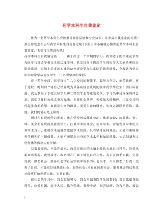 药学本科生自我鉴定 
