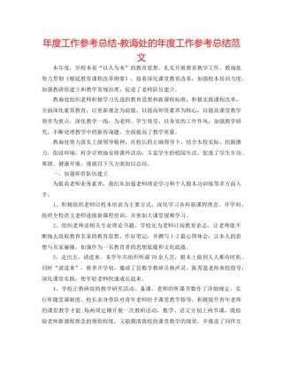 年度工作参考总结-教导处的年度工作参考总结范文 