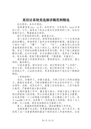 某信访系统竞选演讲范例精选