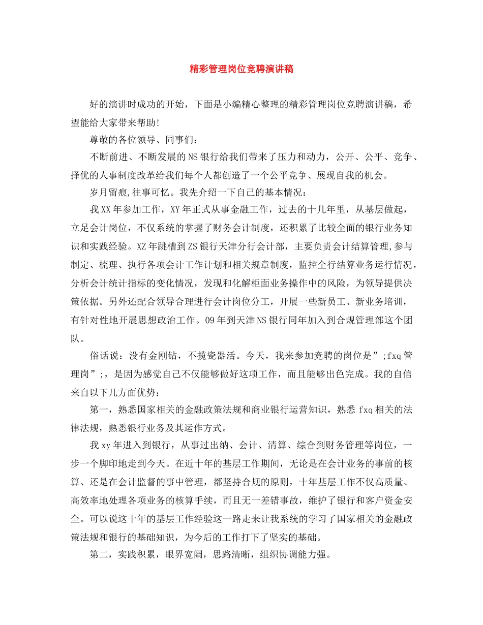 精彩管理岗位竞聘演讲稿 _第1页