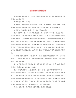 精彩管理岗位竞聘演讲稿 