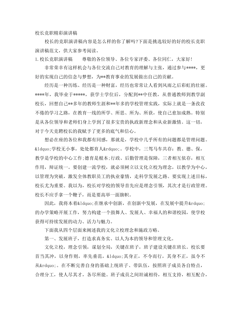 校长竞职精彩演讲稿 _第1页