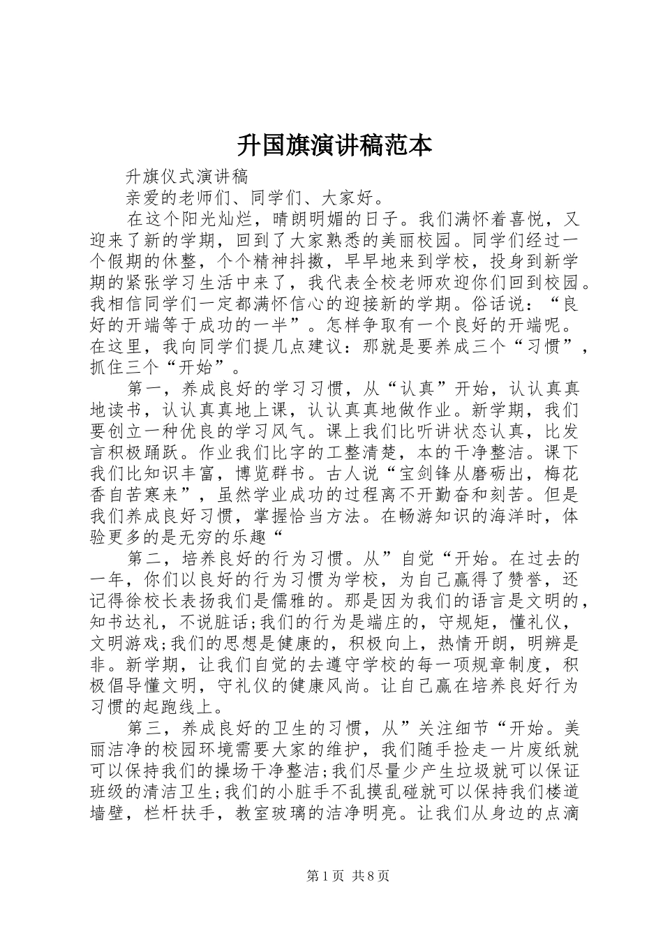 升国旗演讲稿范文范本_第1页