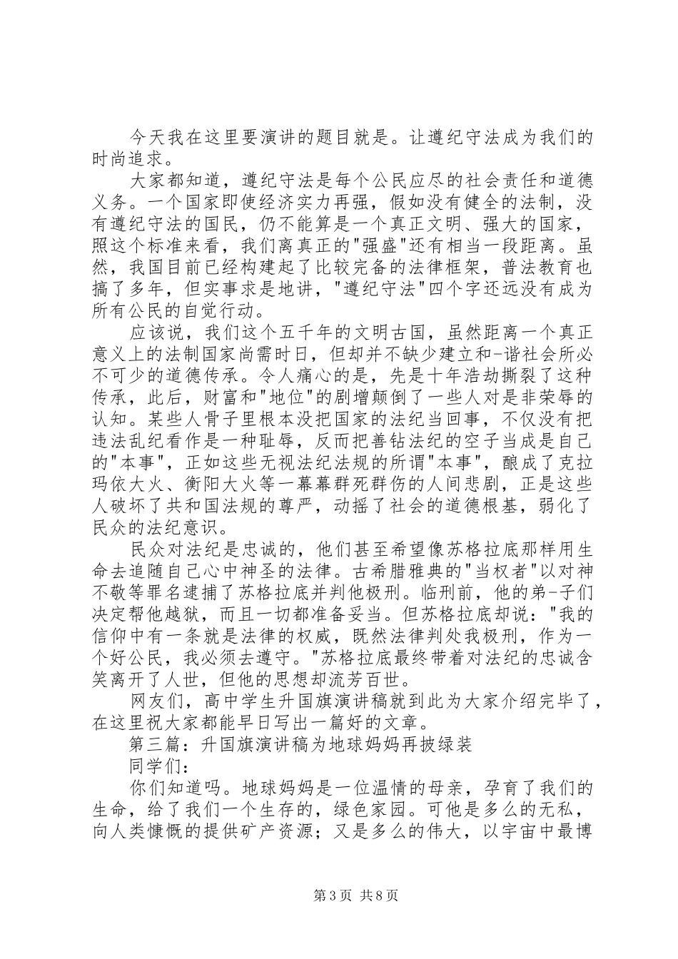 升国旗演讲稿范文范本_第3页