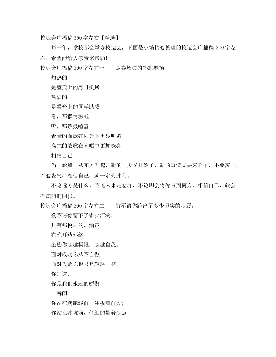 校运会广播稿300字左右【精选】 _第1页