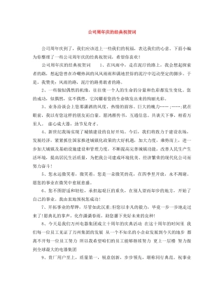 公司周年庆的经典祝贺词 