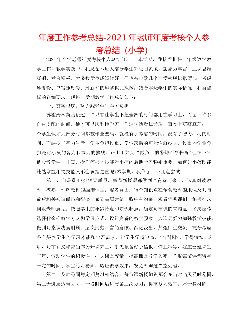 年度工作参考总结-2024年教师年度考核个人参考总结（小学） _第1页