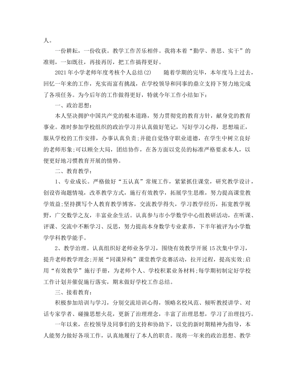 年度工作参考总结-2024年教师年度考核个人参考总结（小学） _第3页