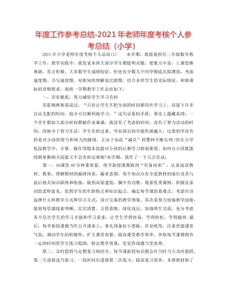 年度工作参考总结-2024年教师年度考核个人参考总结（小学） 