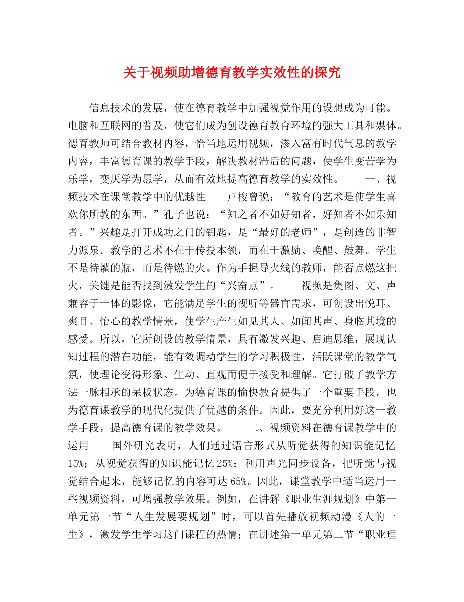 关于视频助增德育教学实效性的探究 _第1页