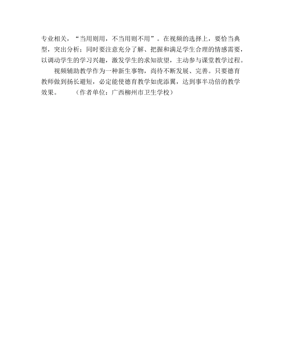 关于视频助增德育教学实效性的探究 _第3页